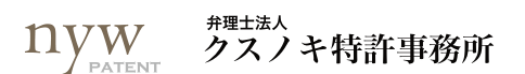 弁理士法人 クスノキ特許事務所