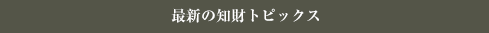 最新の知財トピックス